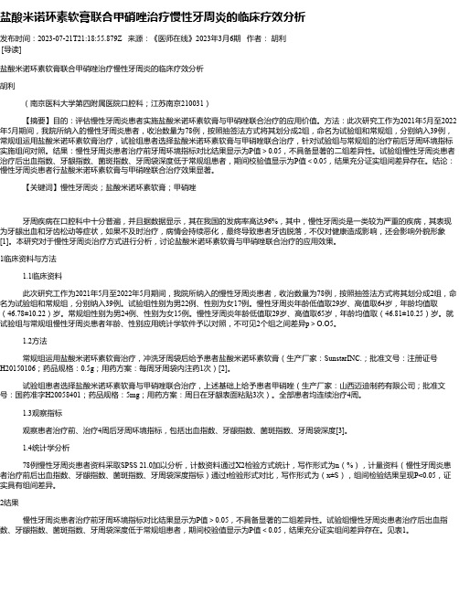 盐酸米诺环素软膏联合甲硝唑治疗慢性牙周炎的临床疗效分析