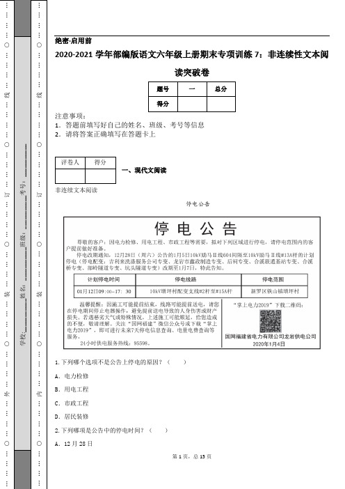 2020-2021学年部编版语文六年级上册期末专项训练7：非连续性文本阅读突破卷