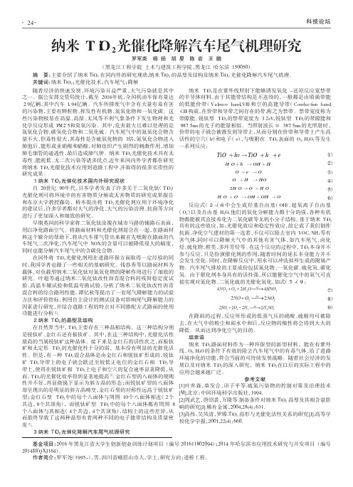 纳米TiO2光催化降解汽车尾气机理研究