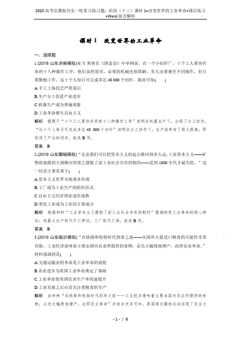 2020高考岳麓版历史一轮复习练习题:阶段(十三)课时1+改变世界的工业革命+课后练习+Word版含