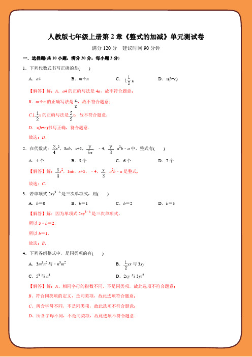 初中数学同步 7年级上册 第二章《整式的加减》单元测试卷(120分制)(教师版含解析)