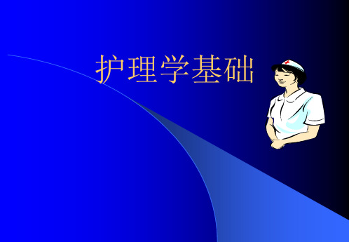 《护理学基础》PPT课件