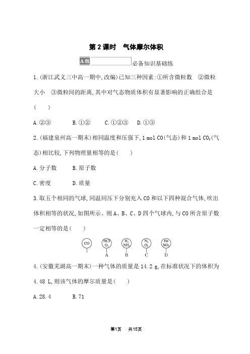 鲁科版高中化学必修第一册课后习题 第1章 认识化学科学 第3节 第2课时 气体摩尔体积