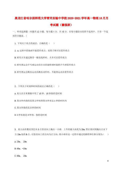 黑龙江省哈尔滨师范大学青冈实验中学校2020_2021学年高一物理10月月考试题德强班