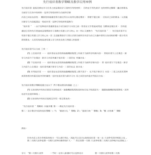 先行组织者教学策略与教学应用举例