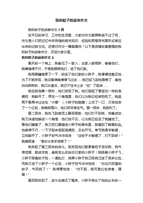 我和蚊子的战争作文