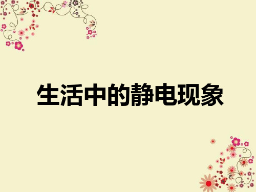 小学科学生活中的静电现象课件【教科版】四年级下册