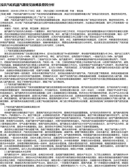 浅谈汽轮机凝汽器常见故障及原因分析