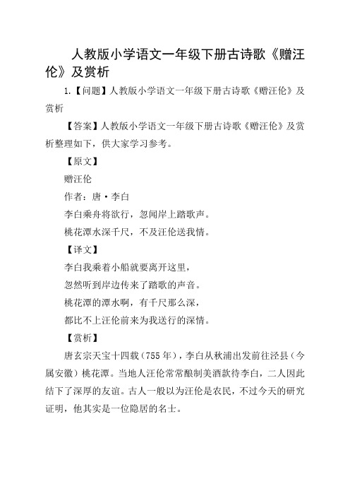 人教版小学语文一年级下册古诗歌《赠汪伦》及赏析