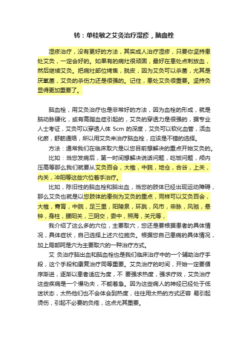 转：单桂敏之艾灸治疗湿疹，脑血栓