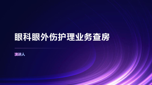 眼科眼外伤护理业务查房