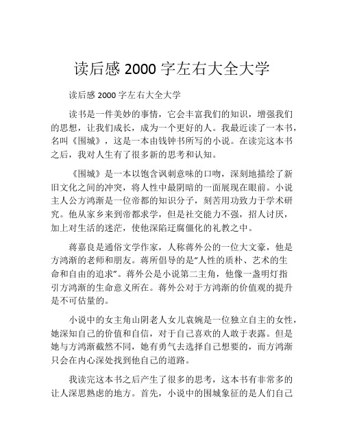 读后感2000字左右大全大学