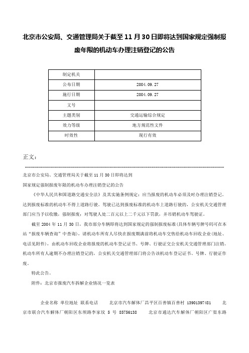 北京市公安局、交通管理局关于截至11月30日即将达到国家规定强制报废年限的机动车办理注销登记的公告-