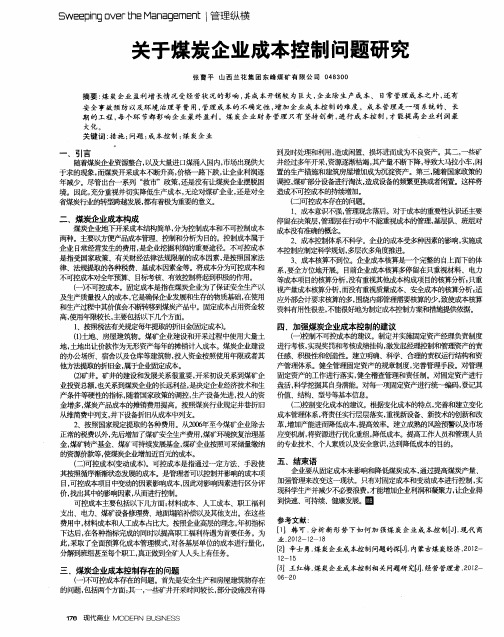 关于煤炭企业成本控制问题研究