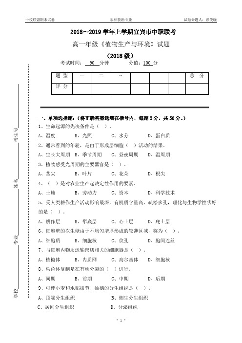 《植物生产与环境》期末试题(2018级2018年下学期)