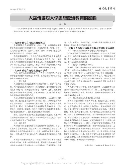 大众传媒对大学思想政治教育的影响