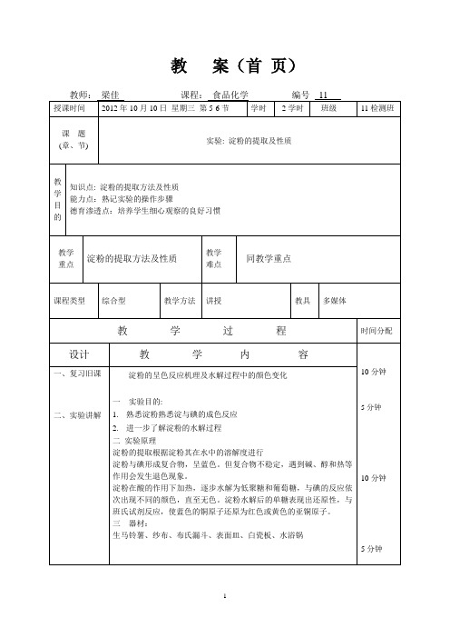 食品化学教案11