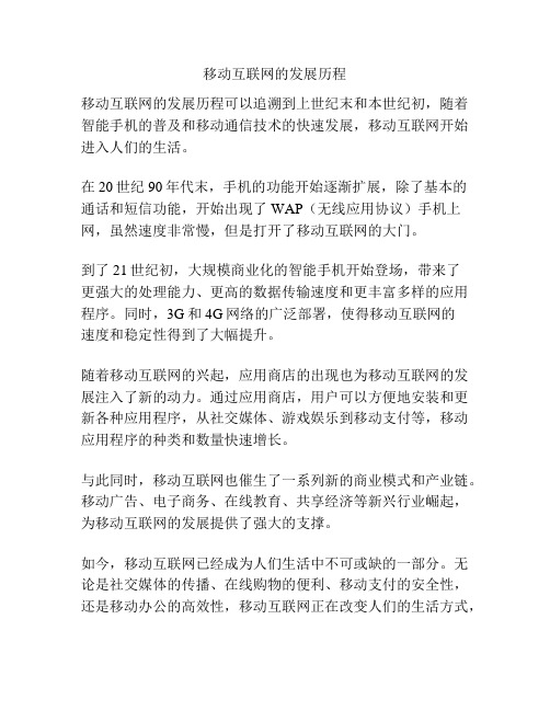 移动互联网的发展历程