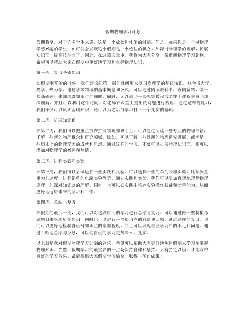 假期物理学习计划