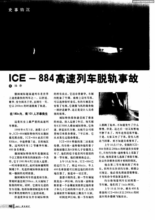 ICE-884高速列车脱轨事故