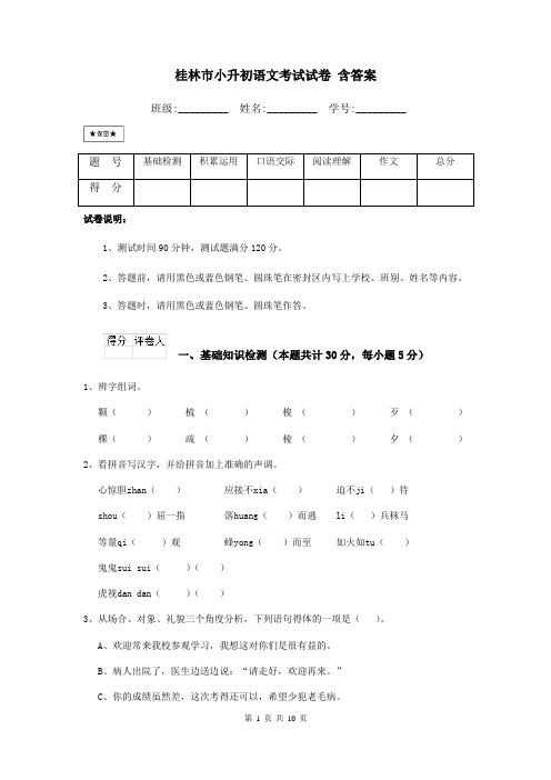 桂林市小升初语文考试试卷 含答案