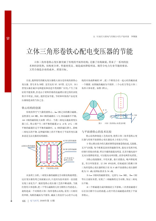 立体三角形卷铁心配电变压器的节能