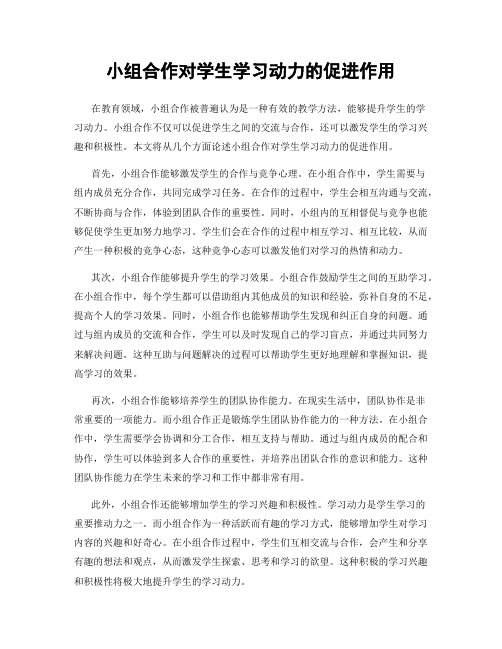 小组合作对学生学习动力的促进作用