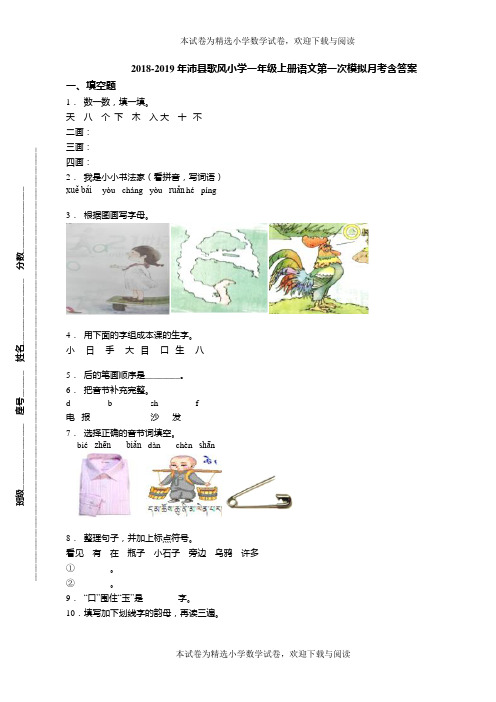 2018-2019年沛县歌风小学一年级上册语文第一次模拟月考含答案