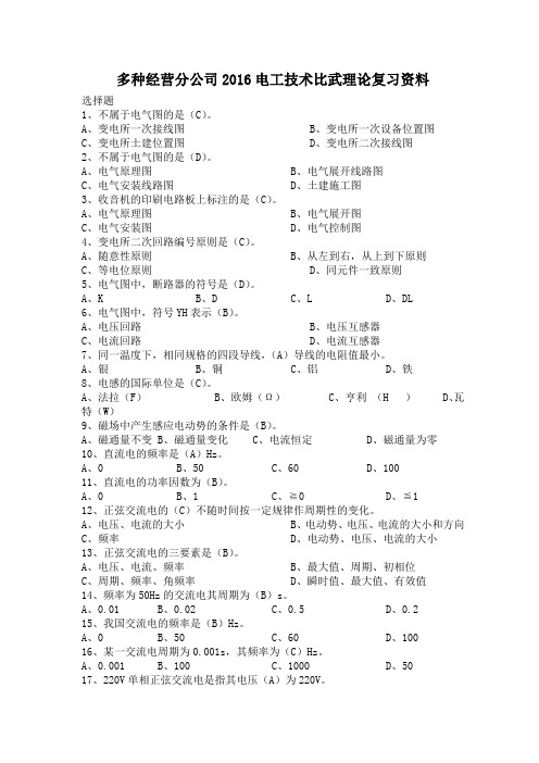 多种经营分公司2016电工技术比武理论复习资料资料