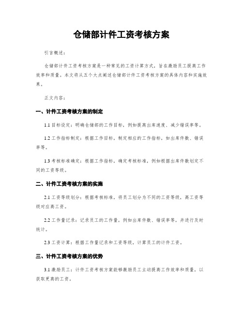 仓储部计件工资考核方案