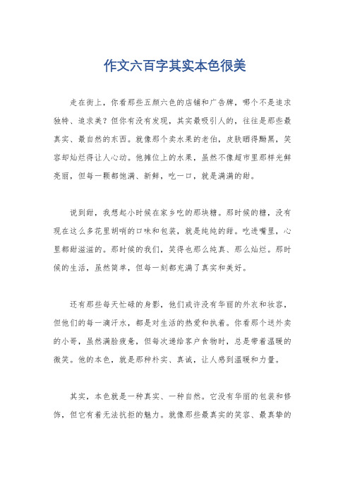 作文六百字其实本色很美