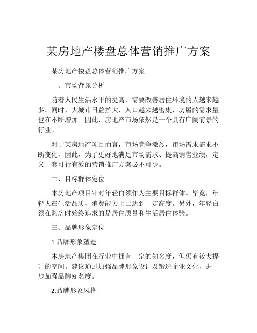 某房地产楼盘总体营销推广方案