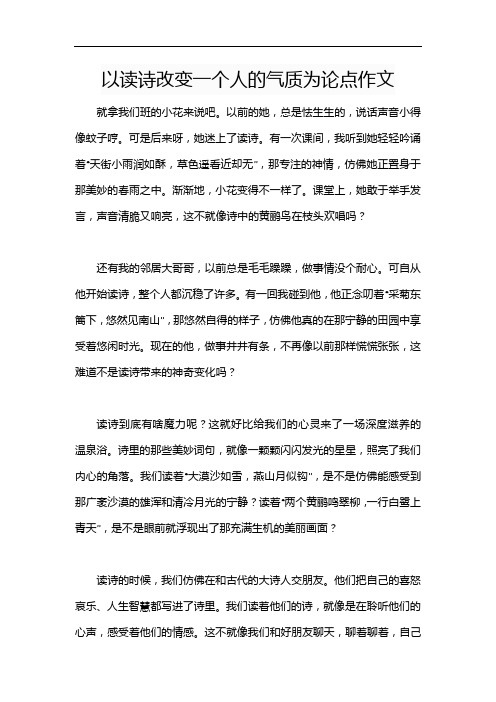 以读诗改变一个人的气质为论点作文