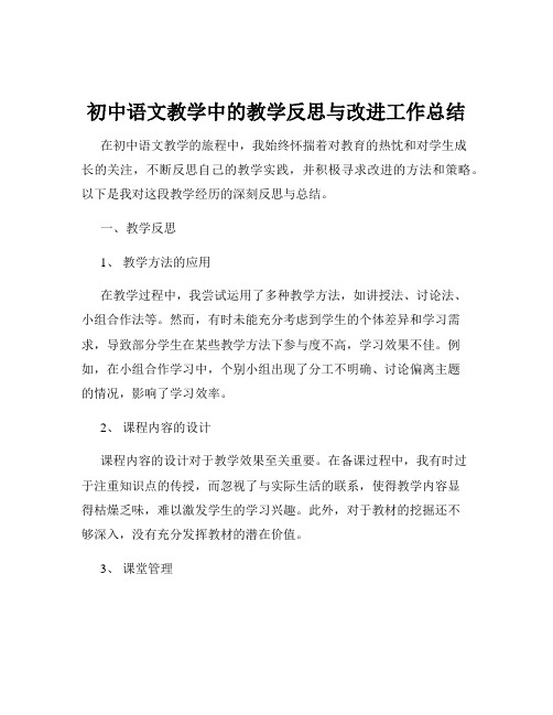 初中语文教学中的教学反思与改进工作总结