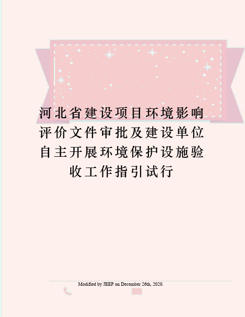 河北省建设项目环境影响评价文件审批及建设单位自主开展环境保护设施验收工作指引试行