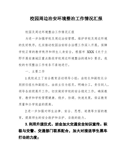 校园周边治安环境整治工作情况汇报