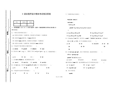 (完整版)C语言程序设计期末考试卷及答案,推荐文档