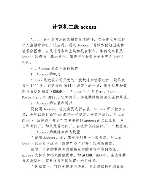 计算机二级access