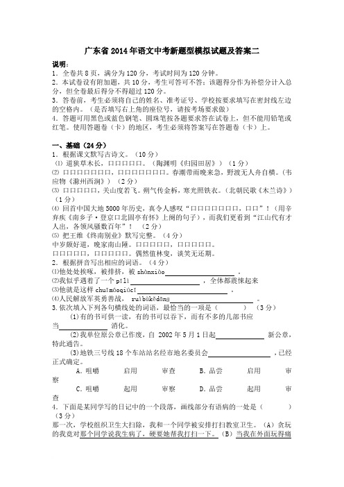 广东省2014年语文中考新题型模拟试题及答案二范文