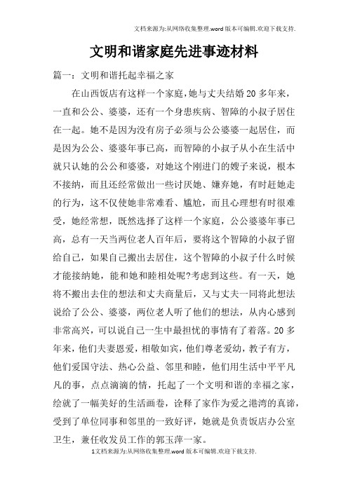 文明和谐家庭先进事迹材料