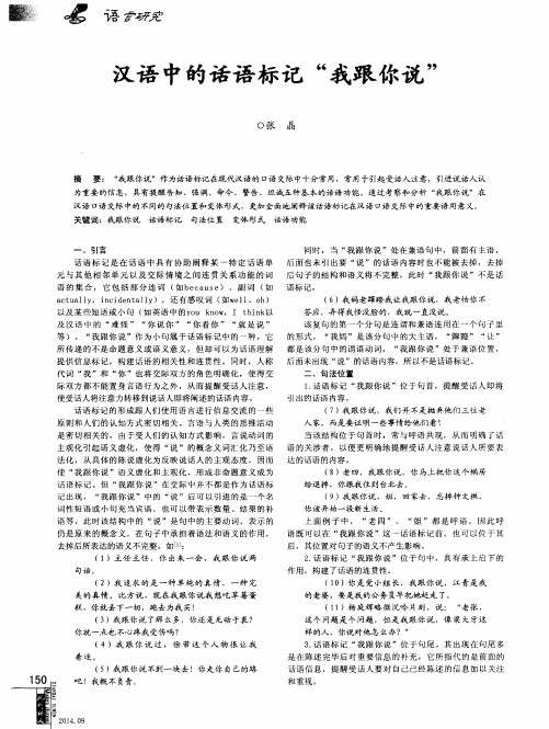 汉语中的话语标记“我跟你说”