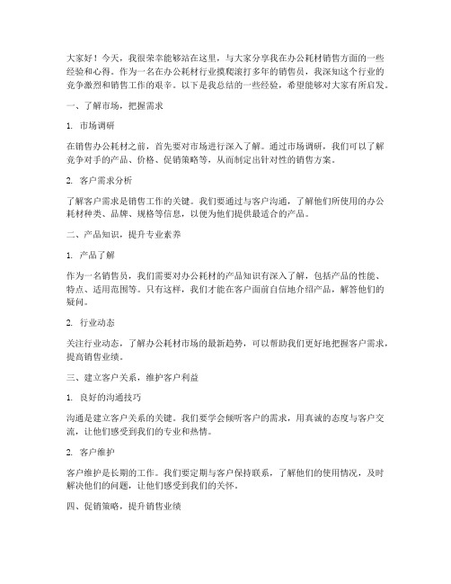 办公耗材销售经验交流发言稿