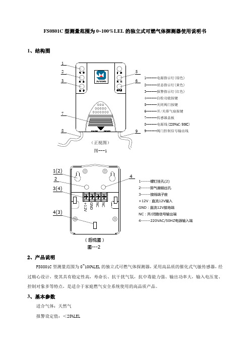 FS0801C型测量范围为0~100%LEL的独立式可燃气体探测器使用说明书