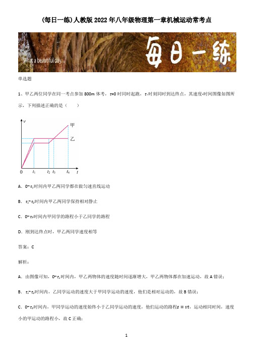 人教版2022年八年级物理第一章机械运动常考点