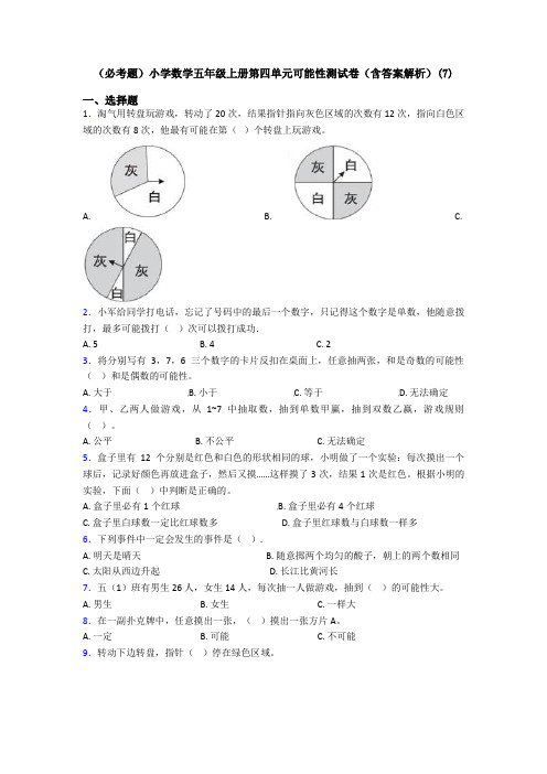 (必考题)小学数学五年级上册第四单元可能性测试卷(含答案解析)(7)