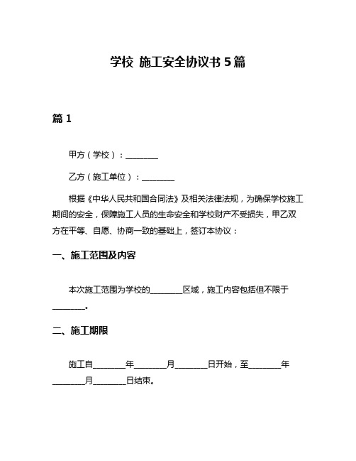 学校 施工安全协议书5篇