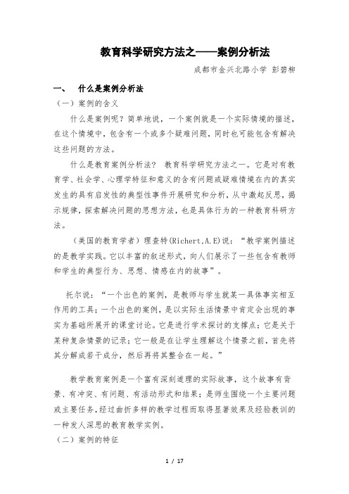 教育研究方法之案例分析法