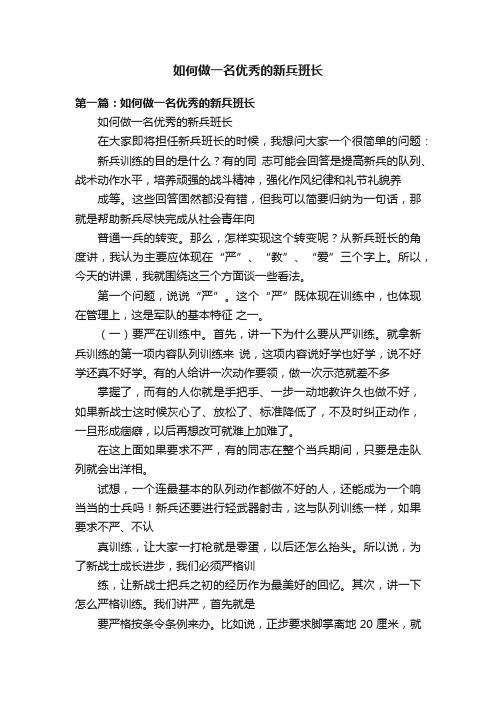 如何做一名优秀的新兵班长