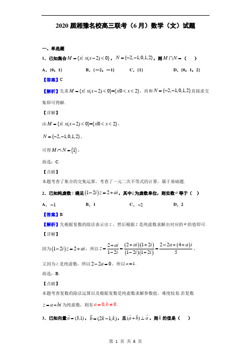 2020届湘豫名校高三联考(6月)数学(文)试题(解析版)