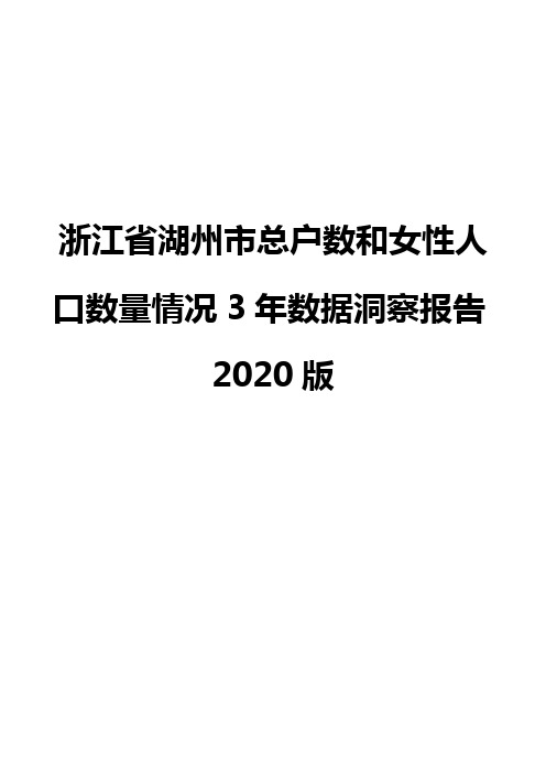 浙江省湖州市总户数和女性人口数量情况3年数据洞察报告2020版